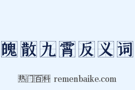 魄散九霄反义词是什么意思的图片